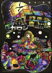 眠れる森のカロン(1) (ヤンマガKCスペシャル)