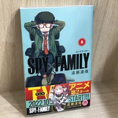 SPY×FAMILY 8巻/【作者】遠藤達哉/GF-0226013301-YP/GF11911
