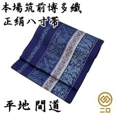 新品 未仕立て品 博多織 八寸帯 間道 森博多織 正絹 日本製 新品 未仕立て品 博多織 八寸帯 間道 森博多織 正絹 日本製