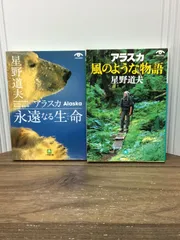 星野 道夫　著作2冊セット　アラスカ 永遠なる生命　＆　アラスカ 風のような物語　E2