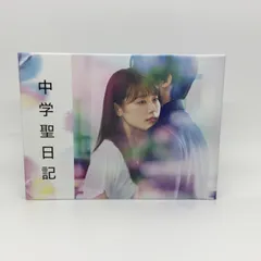 2026年最新】中学聖日記 dvdの人気アイテム - メルカリ