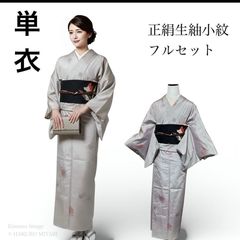 正絹　生紬　小紋　フルセット　4点