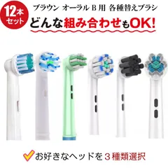 自由に選べる ブラウン オーラルB用 互換 替えブラシ 計12本