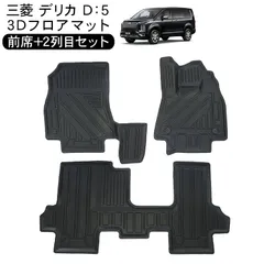 三菱 デリカ D5 CV系 3D ラバーマット フロアマット リアヒーター有り車用 運転席 助手席 2列目 防水 ハードタイプ 3Dタイプ ラゲッジマット 車内泊 内装 パーツのサムネイル