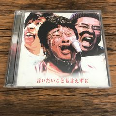 サンボマスター 言いたいことも言えずに - メルカリ