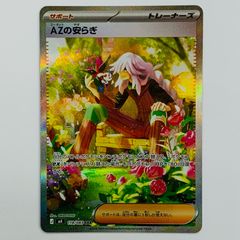 ポケカ ニンジャスピナー AZの安らぎ SAR ポケモンカード - メルカリ