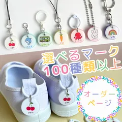 シューズタグ　選べるマーク　ネームタグ　入園　入学　通園　幼稚園　保育園　オーダー　オーダーメイド　ハンドメイド　コリルハンドメイド