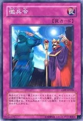【中古】 遊戯王OCG デュエルモンスターズ 徴兵令 CRV CRV-JP058