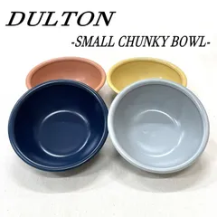 DULTON ダルトン スモールチャンキーボール 食器 皿 4枚SETのサムネイル