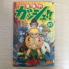 金色のガッシュ!! 初版 1巻 雷句誠 小学館 - メルカリ