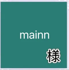 mainn様専用