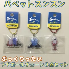 c234【新品・未使用品】パペットスンスン ぷっくりったい プチボールチェーン 3点セット スンスン ノンノン ボールチェーン付き ケイカンパニー キーホルダー バッグ リュック 鞄 ポーチ 通勤 通学 可愛い キャラクター 大人気 目印 マーカー プレゼント