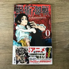 2026年最新】呪術廻戦 0 東京都立呪術高等専門学校 漫画の人気アイテム