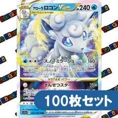 ポケモンカード アローラロコンVSTAR RRR 約100枚セット まとめ売り