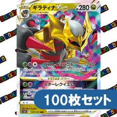 ポケモンカード ギラティナVSTAR RRR 約100枚セット まとめ売り