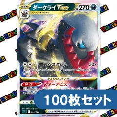 ポケモンカード ダークライ VSTAR キラ 約100枚セット まとめ売り