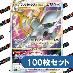 ポケモンカード アルセウスVSTAR RRR 約100枚セット まとめ売り
