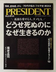 どうせ死ぬのになぜ生きるのか プレジデント2024年8/16号 プレジデント社