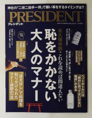 恥をかかない大人のマナー プレジデント2024年10月号 プレジデント社