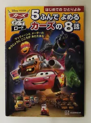 カーズ・オン・ザ・ロード 5ふんでよめる カーズの8話 幼児絵本 講談社