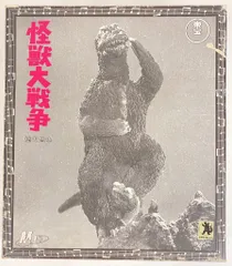 M1号 ソフビキット 原型 酒井ユウジ 怪獣大戦争シェーゴジラ(X星ベース付)