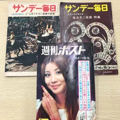 【昭和レトロ週刊誌】昭和34年発行のサンデー毎日2冊・昭和45年発行の週刊ポスト計3冊まとめ売り
