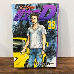 初版】 頭文字D 39巻 帯付き イニシャルD ※乱丁版 - メルカリ