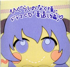 アニメCD ひぐらしのなく頃に ドラマCD 幸遠し編