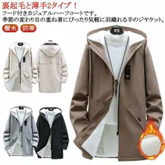 ロングジャケット メンズ 防風 ウィンドブレーカー メンズ 春 裏ボア 裏起毛と薄手2タイプ フード付き おしゃれ ロング 厚手 マウンテンパーカー 秋 冬 アウター 裏地付き ブルゾン 裏起毛 暖か#lj100585