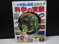 【図鑑】小学館の図鑑NEO 科学の実験 : あそび・工作・手品　※DVDつき