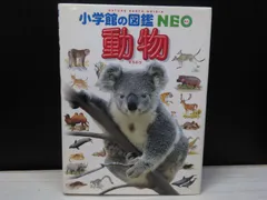 【図鑑】小学館の図鑑NEO 動物