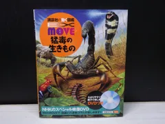 2026年最新】EX MOVE 猛毒の生きもの （講談社の動く図鑑MOVE）講談社