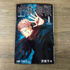 呪術廻戦 1巻 芥見下々 ジャンプコミックス - メルカリ