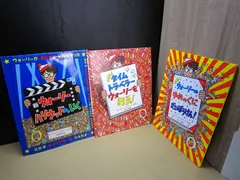 【絵本】《3点セット》ウォーリーをさがせ シリーズ 『 新 ウォーリー ハリウッドへいく / NEW タイムトラベラー ウォーリーをおえ！ / NEW ウォーリーのゆめのくにだいぼうけん！ 』