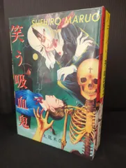 秋田書店 丸尾末広 笑う吸血鬼　全2巻 セット