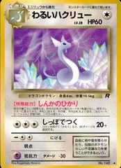 旧裏 No.148 わるいハクリュー LV.28/HP60