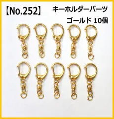 【No.252】キーホルダーパーツ C型 ゴールド 10個