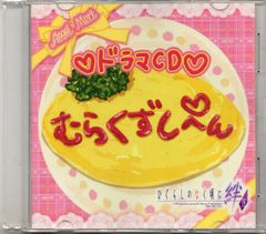 アニメCD 村崩し編 ドラマCD