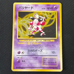 ポケカ バリヤード 旧裏 - メルカリ