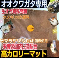 オオクワガタ専用超高カロリーマット【10リットル】クヌギの生オガ特殊発酵　１５種類の栄養添加剤配合　瓶に詰めるだけ！初令から羽化までいけます！フタマタ系にもお薦め！雑虫が湧きません！