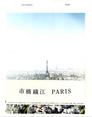 市橋織江「PARIS/パリ」傑作写真集/即決/送料込 - メルカリ