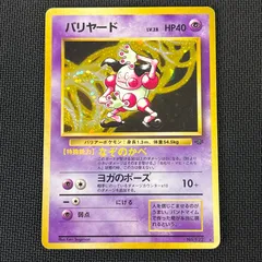 ポケカ 旧裏 バリヤード LV28 ☆ HP40NO122-ORG2 ポケモンジャングル