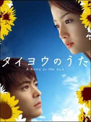 DVD タイヨウのうた(全5巻) - メルカリ