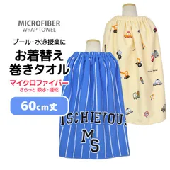 ラップタオル 60cm 巻きタオル 子供 キッズ ジュニア 男の子 水泳 プール スイミング 着替え マイクロファイバー バスタオル  rap602
