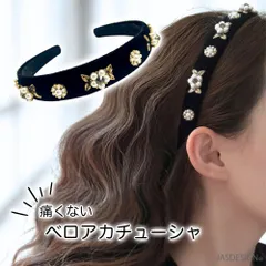 カチューシャ 痛くない 太め ヘアアクセ ヘアアクセサリー ヘッドバンド レディース ベロア パール ビジュー ストーン かわいい おしゃれ 大人 人気 韓国 韓国っぽ 黒 ブラック 送料無料 JM-477