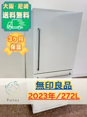 2026年最新】無印良品 冷蔵庫の人気アイテム - メルカリ