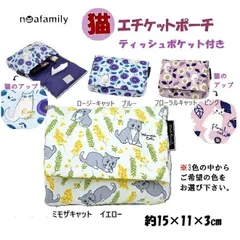 【ノアファミリー】花とねこエチケットポーチ（ティッシュポケット付き）15×11×3cm※色を選んで下さい。
