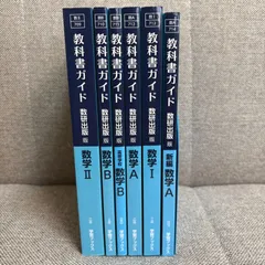 教科書ガイド 数研出版 6冊セット