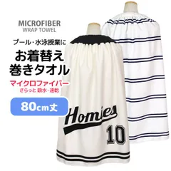 ラップタオル 80cm  巻きタオル 子供 キッズ ジュニア 男の子 水泳 プール スイミング 着替え マイクロファイバー バスタオル   rap802