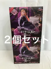 未開封 その着せ替え人形は恋をする AMP 黒江雫衣装 フィギュア ２個 LF3503 f107